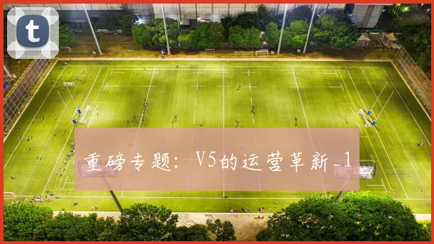 重磅专题：V5的运营革新_1
