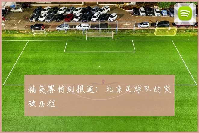 精英赛特别报道：北京足球队的突破历程