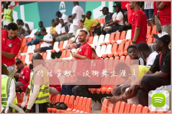 对话黄敏：谈街舞生涯_1