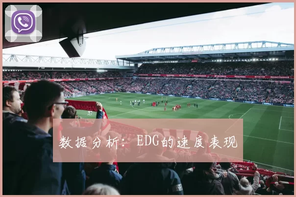 数据分析：EDG的速度表现