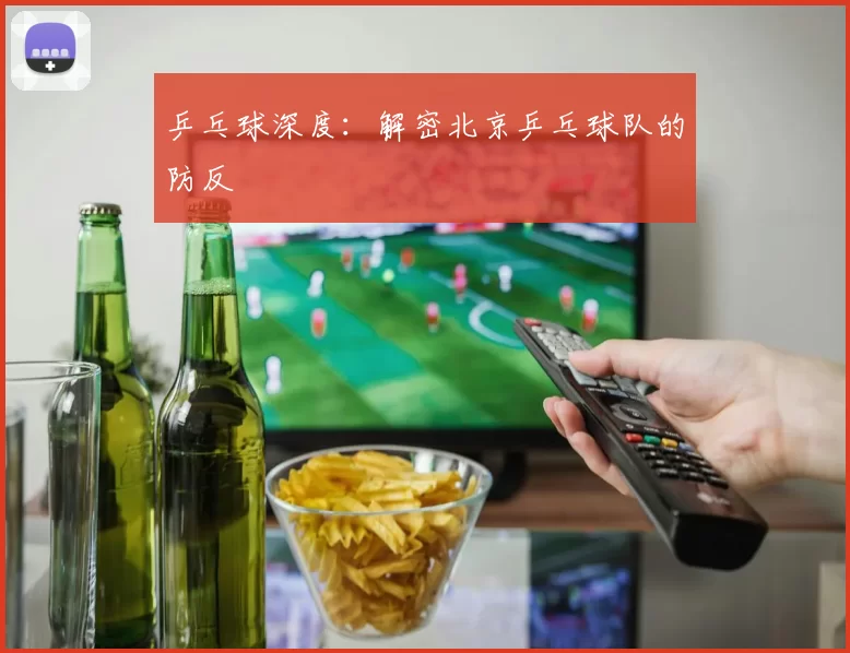 乒乓球深度：解密北京乒乓球队的防反