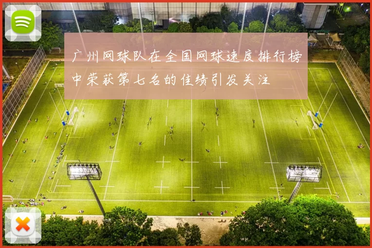 广州网球队在全国网球速度排行榜中荣获第七名的佳绩引发关注