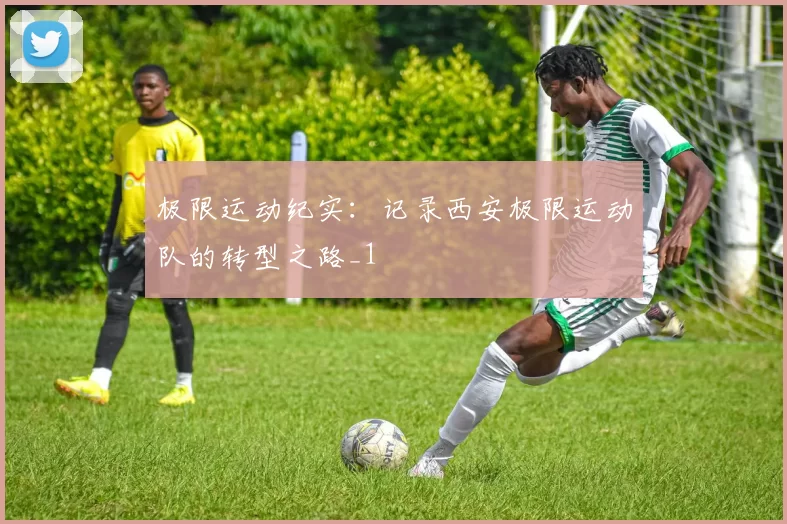极限运动纪实：记录西安极限运动队的转型之路_1