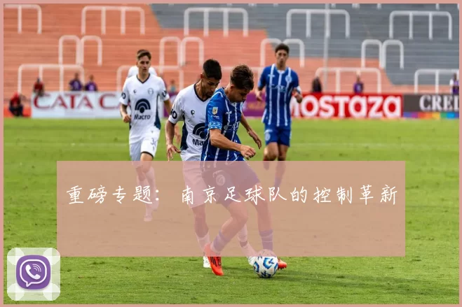 重磅专题：南京足球队的控制革新