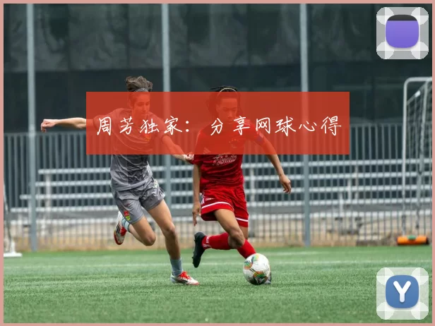 周芳独家：分享网球心得